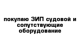 покупаю ЗИП судовой и сопутствующие оборудование 